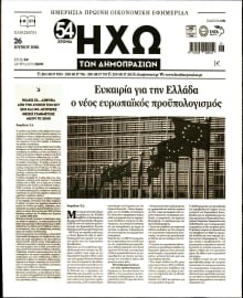 ΗΧΩ ΤΩΝ ΔΗΜΟΠΡΑΣΙΩΝ
