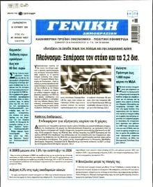 ΓΕΝΙΚΗ ΔΗΜΟΠΡΑΣΙΩΝ