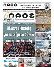 ΛΑΟΣ ΗΜΑΘΙΑΣ