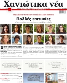 ΧΑΝΙΩΤΙΚΑ ΝΕΑ