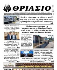 ΘΡΙΑΣΙΟ