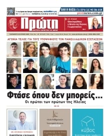 ΠΡΩΤΗ ΗΛΕΙΑΣ