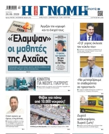 ΓΝΩΜΗ ΠΑΤΡΩΝ