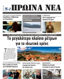 ΠΡΩΙΝΑ ΝΕΑ ΙΩΑΝΝΙΝΩΝ