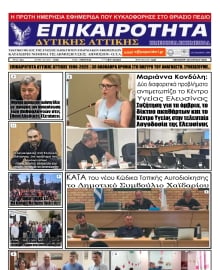 ΕΠΙΚΑΙΡΟΤΗΤΑ ΔΥΤΙΚΗΣ ΑΤΤΙΚΗΣ