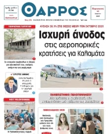 ΘΑΡΡΟΣ ΜΕΣΣΗΝΙΑΣ