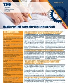 ΤΕΕ NEWSLETTER