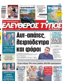 ΕΛΕΥΘΕΡΟΣ ΤΥΠΟΣ  ΚΥΡΙΑΚΗΣ