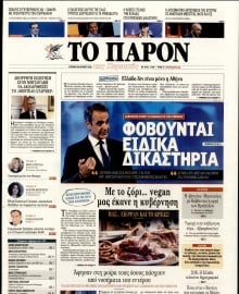 ΤΟ ΠΑΡΟΝ