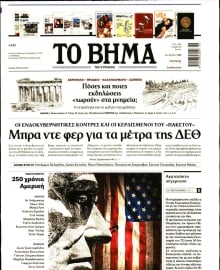 ΤΟ ΒΗΜΑ ΤΗΣ ΚΥΡΙΑΚΗΣ