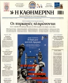 ΚΑΘΗΜΕΡΙΝΗ  ΚΥΡΙΑΚΗΣ