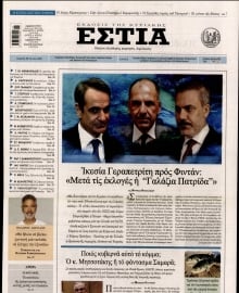 ΕΣΤΙΑ ΤΗΣ ΚΥΡΙΑΚΗΣ