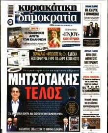 ΚΥΡΙΑΚΑΤΙΚΗ ΔΗΜΟΚΡΑΤΙΑ