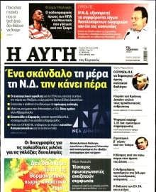 ΑΥΓΗ ΤΗΣ ΚΥΡΙΑΚΗΣ