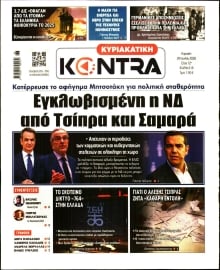 ΚΥΡΙΑΚΑΤΙΚΗ KONTRA NEWS
