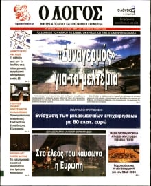 Ο ΛΟΓΟΣ ΤΗΣ ΚΥΡΙΑΚΗΣ