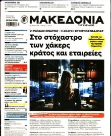 ΜΑΚΕΔΟΝΙΑ ΚΥΡΙΑΚΗΣ