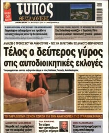 ΤΥΠΟΣ ΘΕΣΣΑΛΟΝΙΚΗΣ ΚΥΡΙΑΚΗΣ