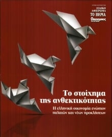 ΤΟ ΒΗΜΑ ΤΗΣ ΚΥΡΙΑΚΗΣ_ΕΙΔΙΚΗ ΕΚΔΟΣΗ 1
