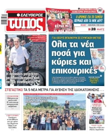 ΕΛΕΥΘΕΡΟΣ ΤΥΠΟΣ