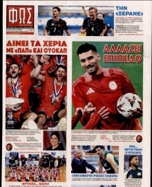 ΦΩΣ ΤΩΝ ΣΠΟΡ