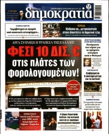 ΔΗΜΟΚΡΑΤΙΑ