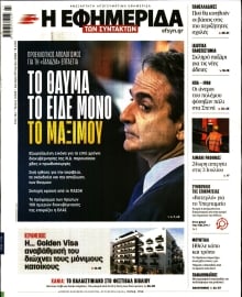 Η ΕΦΗΜΕΡΙΔΑ ΤΩΝ ΣΥΝΤΑΚΤΩΝ