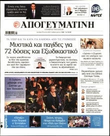 ΑΠΟΓΕΥΜΑΤΙΝΗ