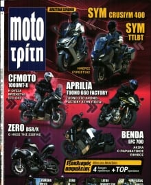MOTO ΤΡΙΤΗ