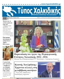 ΤΥΠΟΣ ΧΑΛΚΙΔΙΚΗΣ