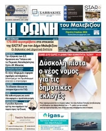 Η ΦΩΝΗ ΤΟΥ ΜΑΛΕΒΙΖΙΟΥ