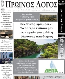 ΠΡΩΙΝΟΣ ΛΟΓΟΣ ΚΟΖΑΝΗΣ