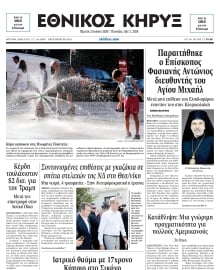 ΕΘΝΙΚΟΣ ΚΗΡΥΞ ΝΕΑΣ ΥΟΡΚΗΣ
