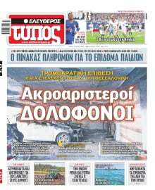 ΕΛΕΥΘΕΡΟΣ ΤΥΠΟΣ
