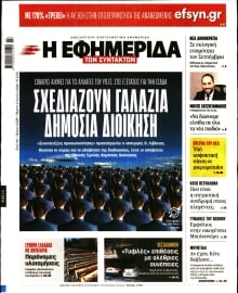Η ΕΦΗΜΕΡΙΔΑ ΤΩΝ ΣΥΝΤΑΚΤΩΝ