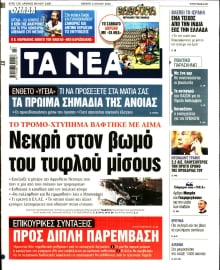 ΤΑ ΝΕΑ