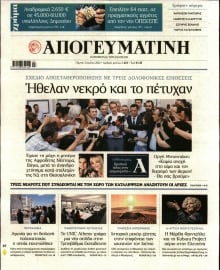 ΑΠΟΓΕΥΜΑΤΙΝΗ