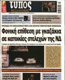 ΤΥΠΟΣ ΘΕΣΣΑΛΟΝΙΚΗΣ
