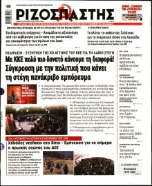ΡΙΖΟΣΠΑΣΤΗΣ