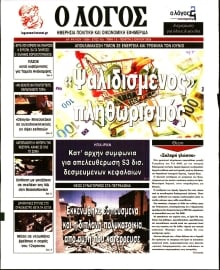 Ο ΛΟΓΟΣ