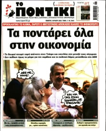 ΤΟ ΠΟΝΤΙΚΙ