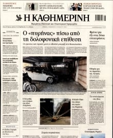 ΚΑΘΗΜΕΡΙΝΗ