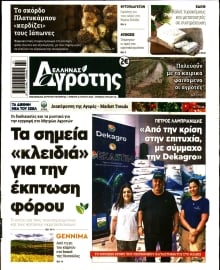 ΕΛΛΗΝΑΣ ΑΓΡΟΤΗΣ