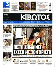 ΚΙΒΩΤΟΣ ΤΗΣ ΟΡΘΟΔΟΞΙΑΣ