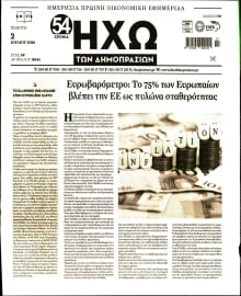 ΗΧΩ ΤΩΝ ΔΗΜΟΠΡΑΣΙΩΝ