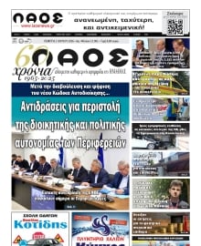ΛΑΟΣ ΗΜΑΘΙΑΣ