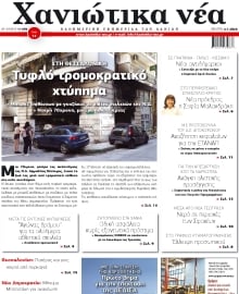 ΧΑΝΙΩΤΙΚΑ ΝΕΑ