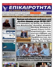 ΕΠΙΚΑΙΡΟΤΗΤΑ ΔΥΤΙΚΗΣ ΑΤΤΙΚΗΣ