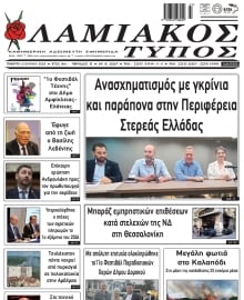 ΛΑΜΙΑΚΟΣ ΤΥΠΟΣ