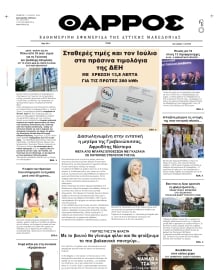 ΘΑΡΡΟΣ ΔΥΤΙΚΗΣ ΜΑΚΕΔΟΝΙΑΣ